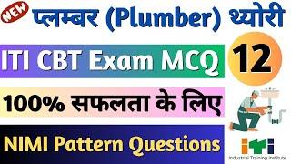 ITI Plumber Trade Theory Questions Part-12  ITI Plumber प्लम्बर Theory NIMI MCQ ITI Exam 2024