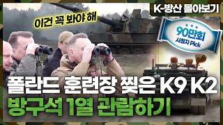 K-방산 몰아보기 15분 순삭 폴란드 매료시킨 K9자주포 K2전차 현지 실사격 몰아보기  가슴이 웅장해지는 영상 모음집