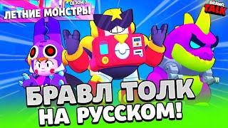 БРАВЛ ТОЛК НА РУССКОМ НОВЫЙ БРАВЛЕР НОВЫЙ BRAWL PASS НОВЫЕ ГАДЖЕТЫ НОВЫЕ СКИНЫ В BRAWL STARS