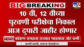 10th and 12th Re Exam Result  10वी आणि 12वी पुरवणी परिक्षेचा आज निकाल