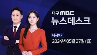 2024-05-27월 대구MBC 뉴스데스크