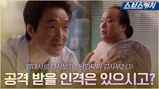 명대사로 다시보는 〈낭만닥터 김사부〉 시즌2 3편 공격 받을 인격은 있으시고? 한석규 조폭에 날리는 사이다 일침 #낭만닥터김사부2 #명대사 #SBSCatch