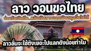 ลาวขอไทยช่วยรับเงินกีบเพราะตอนนี้อัตราแลกเปลี่ยนเงินตราต่างประเทศค่าเงินอ่อนมาก