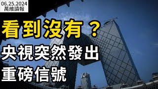 實在受不了 美駐華大使控訴北京；注意！央視突然發出重磅信號；那個男人認罪 美軍事、外交市場巨震；坎貝爾：美國需要中國文科生 印度理科生（《萬維讀報》20240625-1 BAJJ）