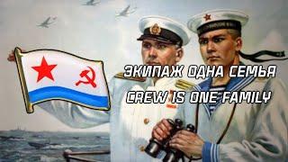 Crew Is One Family  Экипаж одна семья  Soviet Navy Song