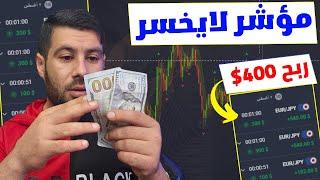 اقوى مؤشر في منصة QUOTEX ⬅️ استرتيجية منصة كويتكس لربح 400$ يوميا - الربح من منصة كيوتكس