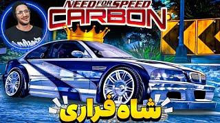 نید فور اسپید کربن ولی 18 سال گذشته - NFS Carbon P.1