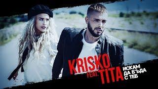 KRISKO feat. TITA - ISKAM DA BUDA S TEB Official Video