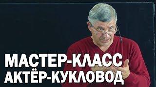 07 Как использовать технические особенности театральных кукол