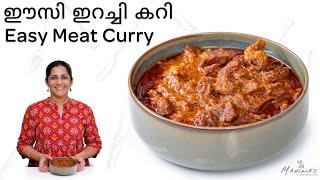 How to make Easy Meat Curry  ഈസി ഇറച്ചി കറി
