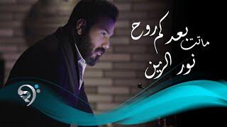 نور الزين - ماتت بعدكم روح   Noor AlZain - Matt baadkm Roh