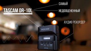 Самый недооценённый аудио рекордер Tascam DR-10L