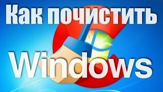 Как почистить Windows