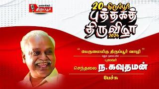 பெருமைமிகு திருப்பூர் வாழி  செந்தலை நா.கௌதமன்  03.02.2024  திருப்பூர் புத்தகத் திருவிழா