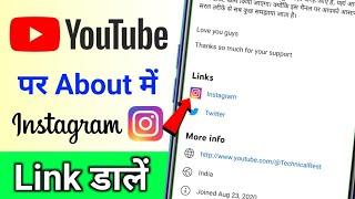 YouTube ke about me instagram ka link kaise dale  youtube me instagram link kaise dale