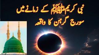 دور نبوت میں سورج گرہن کا واقعہ ؟#urdu #smislamicstories #islmicstories