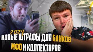 Новые штрафы для банков МФО и коллекторов 2024  Банкротство физ лиц условия 2024