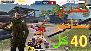 تحدي روم مستودع 40 كيل سنايبر  ببجي PUBG MOBILE