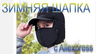 ЗИМНЯЯ ШАПКА УШАНКА МАСКОЙ С ALIEXPRESS