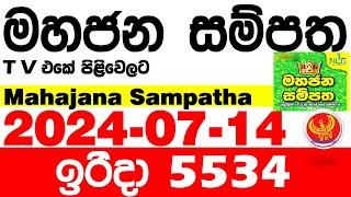 Mahajana Sampatha 5534 2024.07.14 Today Lottery Result අද මහජන සම්පත ලොතරැයි ප්‍රතිඵල NLB nlb