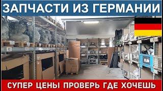 Германия. Склад-Onlineshop RG GmbH. Оригинальные новые и бу автозапчасти по нереально низким ценам.