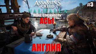 Assassins Creed Valhalla  АСЫ  Полное Прохождение  #3