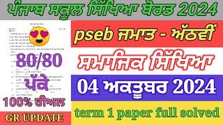 8th class sst paper October 2024  full solved  pseb 8th sst paper term 1 exam 2024