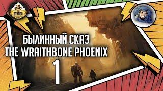Warhammer Crime — The Wraithbone Phoenix  Былинный сказ  Часть 1  Warhammer 40000