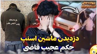 پرونده جنایی ایرانی  راننده اسنپ که توسط سه نفر به قتـ.ل رسید