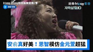 安俞真重現Baby V.O.X 名曲！恩智模仿金元萱超猛_《Biong Biong地球娛樂室第2季》第6集_friDay影音韓綜線上看