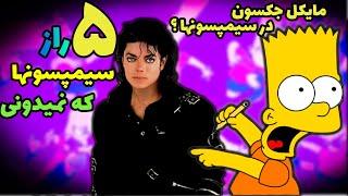 تئوری سیمپسون ها  5 راز از سیمپسونها که نمیدونی  Simpsons