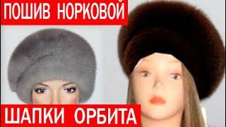 Изготовление норковой шапки Орбита. ЧАСТЬ 2