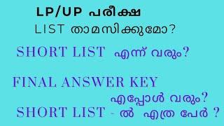 LP  UP SHORT LIST എപ്പോൾ?  Final Answer key എപ്പോൾ വരുംShort List -ൽ എത്ര പേർ?