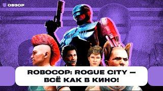 Обзор RoboCop Rogue City — самый мясной шутер 2023 года который понравится олдам  Чемп.PLAY