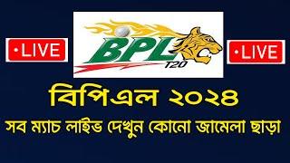 বিপিএল খেলা ল্যাপ্টপে LIVE দেখুন ২০২৪  How To Watch Bpl 2024 Live In Laptop  Pc। bpl live app 2024