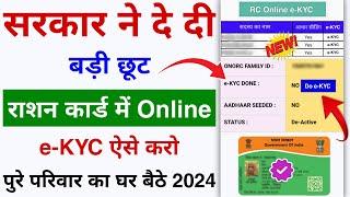 Ration कार्ड में E-KYC करने का बड़ी छूट अब आराम से e-KYC करें ऐसे  eKYC Ration Card Kaise Kare