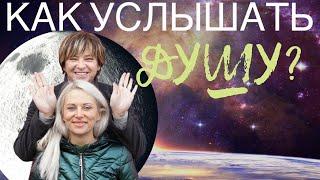 Как Услышать Голос Души. Важное видео для тех кто не чувствует гармонию с собой.