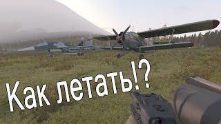 Arma 2 Dayz Guide Как летать на самоелете AN2\Су-34