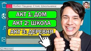 ПРОШЕЛ ПОБЕГ ПАЦАНА НА ВСЕ АКТЫ В ОДНОМ ВИДЕО И ТЕПЕРЬ Я ХУЛИГАН Побег Пацана Стэлс Школьника