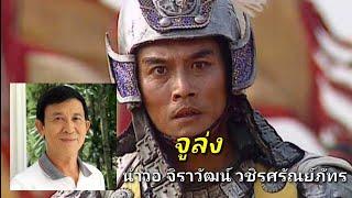 รวมนักพากย์ผู้ให้เสียงพากย์ไทย ตัวละครใน สามก๊ก 1994