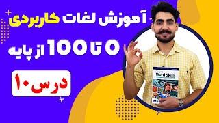 درس10 آموزش لغات کاربردی زبان انگلیسی از مبتدی تا پیشرفته با کتاب اکسفورد  مکالمه انگلیسی