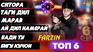 Farzin-АльбомТоп 6 трекСитора Таги дил Мерави Бади ть Бигу кучоиХамаи трекхои Фарзин