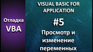 Отладка VBA #5 Просмотр и изменение переменных