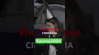 Инстасамка своровала трек у Крипера2004 #инстасамка #крипер2004 #instasamka #kriper2004 #влад