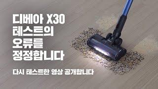 긴급 디베아 X30 테스트의 오류를 정정합니다. 다시 테스트한 결과 영상 공개합니다.