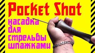  Как сделать насадку Pocket Shot для стрельбы шпажками дома по картону и пенопласту Супер рогатка