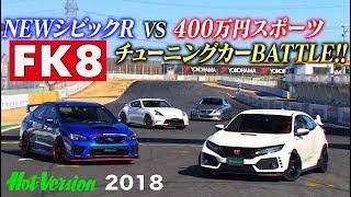 〈ENG-Sub〉FK8シビックR vs. 400万円スポーツ 筑波サーキットバトル【Best MOTORing】2018