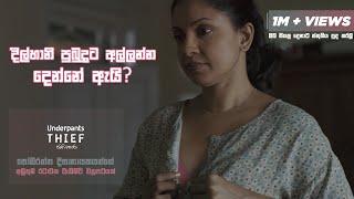 දිල්හානි පුබුදුට අල්ලන්න දෙන්නේ ඇයි? Underpants Thief ජංගි හොරා #Sinhalafilm #underpantsthief