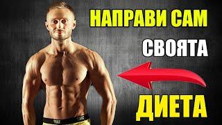 ХРАНИТЕЛЕН РЕЖИМ И ДИЕТА  КАК ДА СИ Я НАПРАВИМ САМИ ???