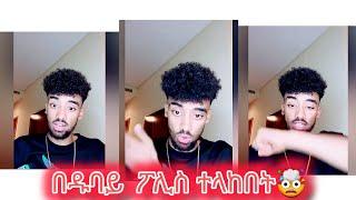 በዱባይ  ፖሊስ ተላከበት#jondaniel #janiye #jani #janiy